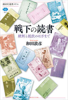 戦下の読書　統制と抵抗のはざまで