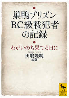 巣鴨プリズン　ＢＣ級戦犯者の記録　わがいのち果てる日に【電子特典付き】