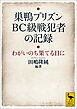 巣鴨プリズン　ＢＣ級戦犯者の記録　わがいのち果てる日に【電子特典付き】