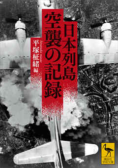 日本列島　空襲の記録