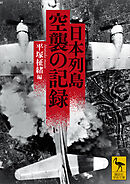 日本列島　空襲の記録