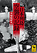日本列島　空襲の記録