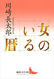 女のいる暦