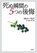 死ぬ瞬間の５つの後悔