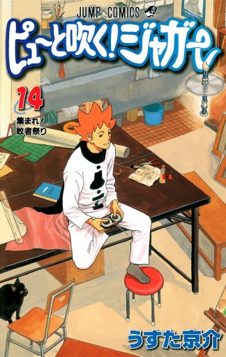 ピューと吹く ジャガー カラー版 14 うすた京介 漫画 無料試し読みなら 電子書籍ストア ブックライブ ピューと吹く ジャガー カラー版 14 うすた京介 漫画 無料試し読みなら 電子書籍ストア ブックライブ
