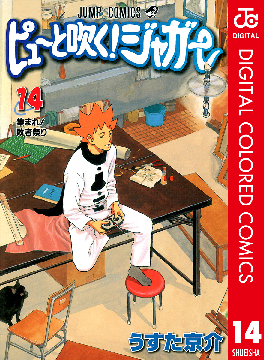 ピューと吹く ジャガー カラー版 14 漫画 無料試し読みなら 電子書籍ストア ブックライブ