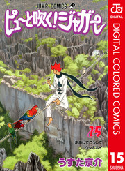 ピューと吹く ジャガー カラー版 15 漫画無料試し読みならブッコミ