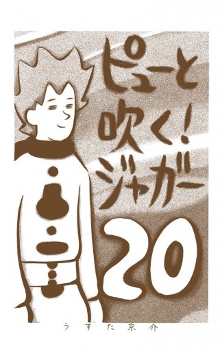 ピューと吹く ジャガー カラー版 最新刊 漫画 無料試し読みなら 電子書籍ストア ブックライブ
