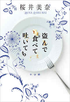 盗んで食べて吐いても