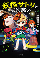 妖怪サトリと天狗笑い
