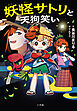 妖怪サトリと天狗笑い