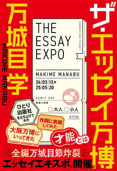 ザ・エッセイ万博