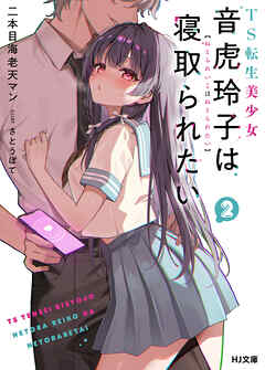 【電子版限定特典付き】TS転生美少女音虎玲子は寝取られたい2