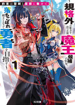 【電子版限定特典付き】約束は聖剣と魔術に乗せて1 ～規格外の魔力を持つ次期魔王候補の少年、落ちこぼれ剣士となって勇者を目指す～