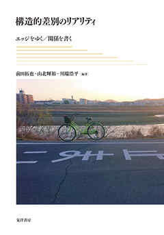 構造的差別のリアリティ──エッジをゆく／関係を書く