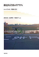 構造的差別のリアリティ──エッジをゆく／関係を書く