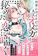 オンリーワン～世界にひとりだけの人工オメガは秘めた恋に喘ぐ～【イラスト付き】【単行本書き下ろしSS付き】