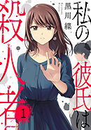 私の彼氏は殺人者