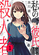 私の彼氏は殺人者１