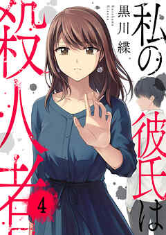 私の彼氏は殺人者４