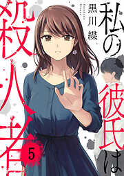 私の彼氏は殺人者