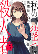 私の彼氏は殺人者５