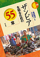 ザンビアを知るための55章