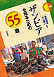 ザンビアを知るための55章