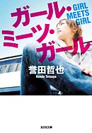 ボーズ ミーツ ガール １ 住職は異世界で破戒する 電子書籍特典付き 鵜狩三善 Naji柳田 漫画 無料試し読みなら 電子書籍ストア ブックライブ