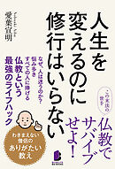 人生を変えるのに修行はいらない ――わきまえない僧侶のありがたい教え