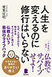 人生を変えるのに修行はいらない ――わきまえない僧侶のありがたい教え