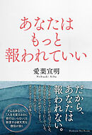あなたはもっと報われていい