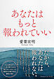 あなたはもっと報われていい