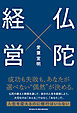 仏陀経営