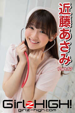 Girlz-high！（ガールズ・ハイ！）　近藤あさみ　Part.17