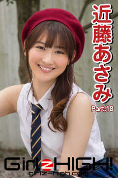 Girlz-high！（ガールズ・ハイ！）　近藤あさみ　Part.18