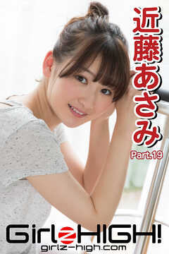 Girlz-high！（ガールズ・ハイ！）　近藤あさみ　Part.19