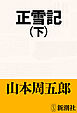 正雪記（下）