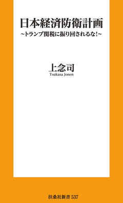 日本経済防衛計画　～トランプ関税に振り回されるな！～