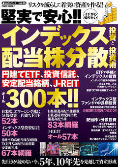 堅実で安心！！イチから知りたいインデックス投資と配当株分散投資術