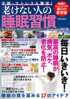 不調・ストレスも撃退！老けない人の睡眠習慣