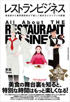 レストランビジネス