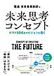 未来思考コンセプト―ポストSDGsのビジョンを描く