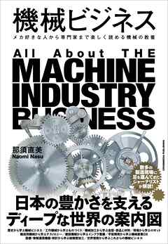 機械ビジネス