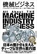 機械ビジネス
