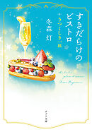 すきだらけのビストロ　うつくしき一皿