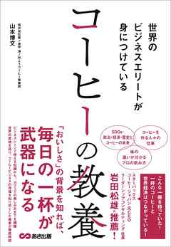 世界のビジネスエリートが身につけている コーヒーの教養