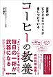 世界のビジネスエリートが身につけている コーヒーの教養