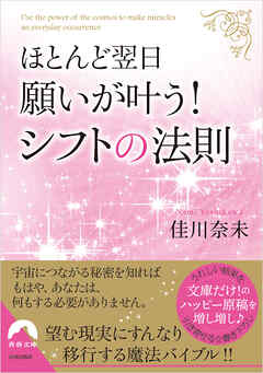 ほとんど翌日、願いが叶う！ シフトの法則