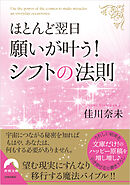 ほとんど翌日、願いが叶う！ シフトの法則